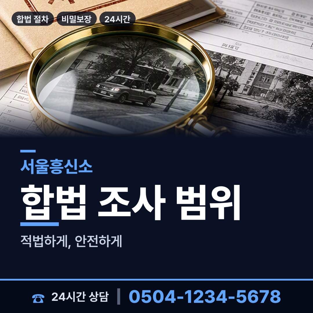 서울 신월3동 신상조사 상담 안내